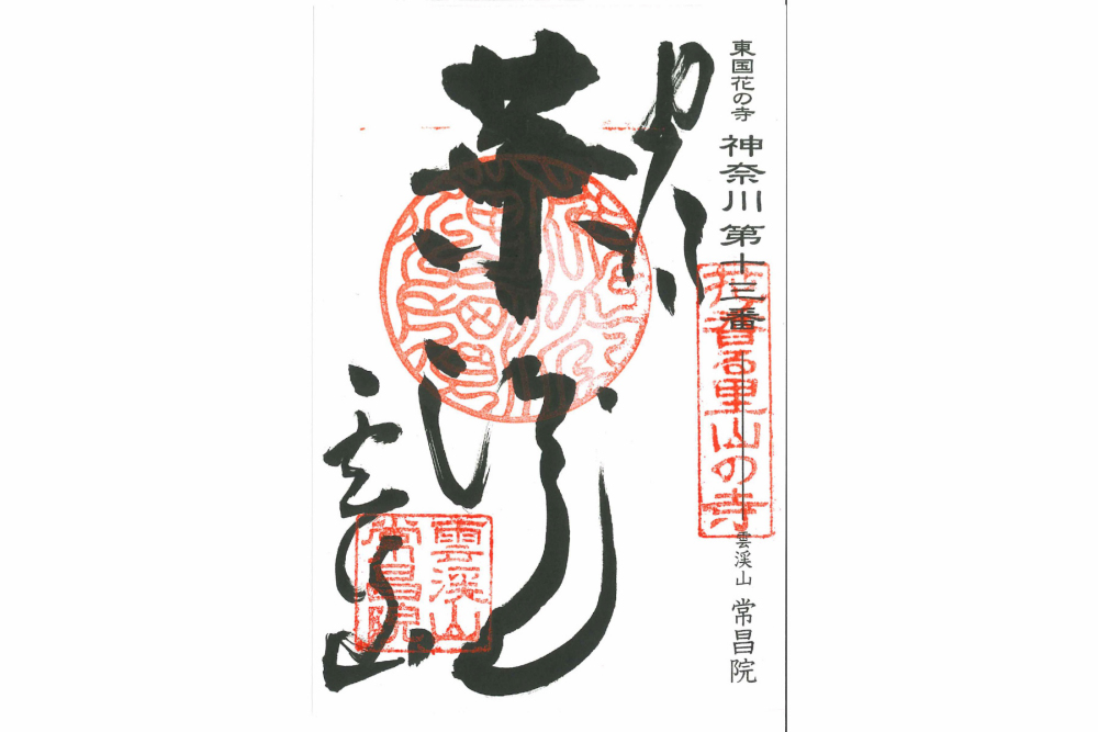 雲渓山常昌院の写真