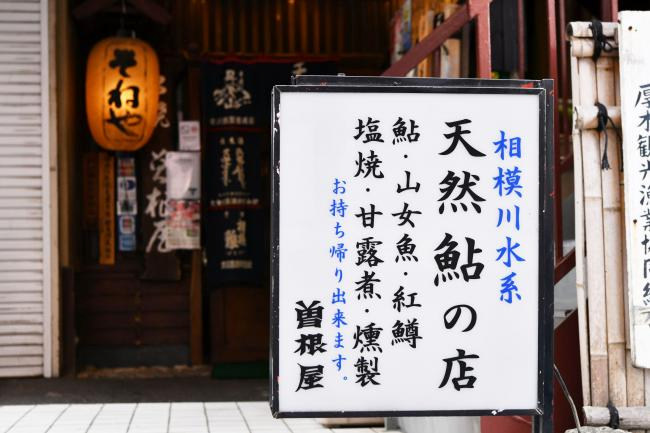 川魚なら「曽根屋」に！豊富な地元食材もの写真