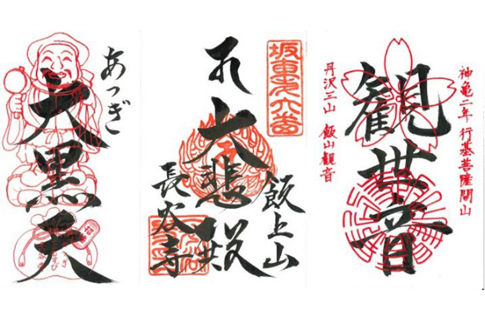 飯山観音長谷寺の御朱印