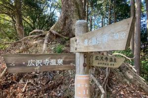 山の神峠分岐の案内板