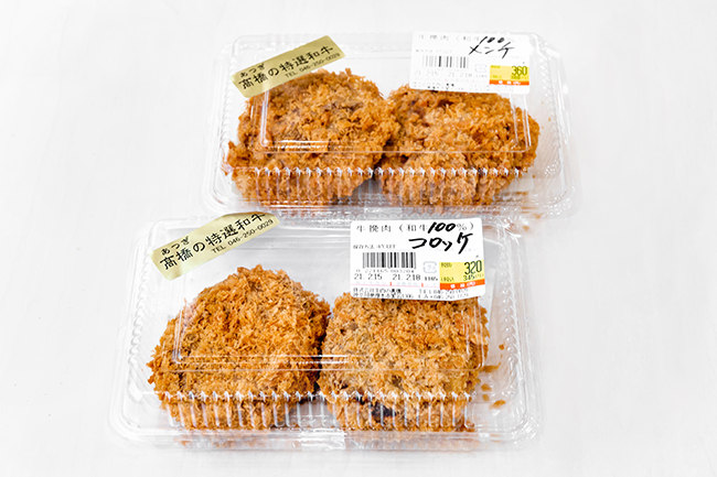 和牛100%でジューシーな牛肉の高橋　「コロッケ・メンチカツ」の写真