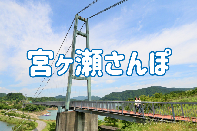 宮ヶ瀬さんぽ