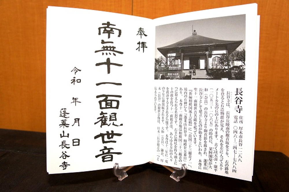 厚木十二支巡りの御朱印帳の写真