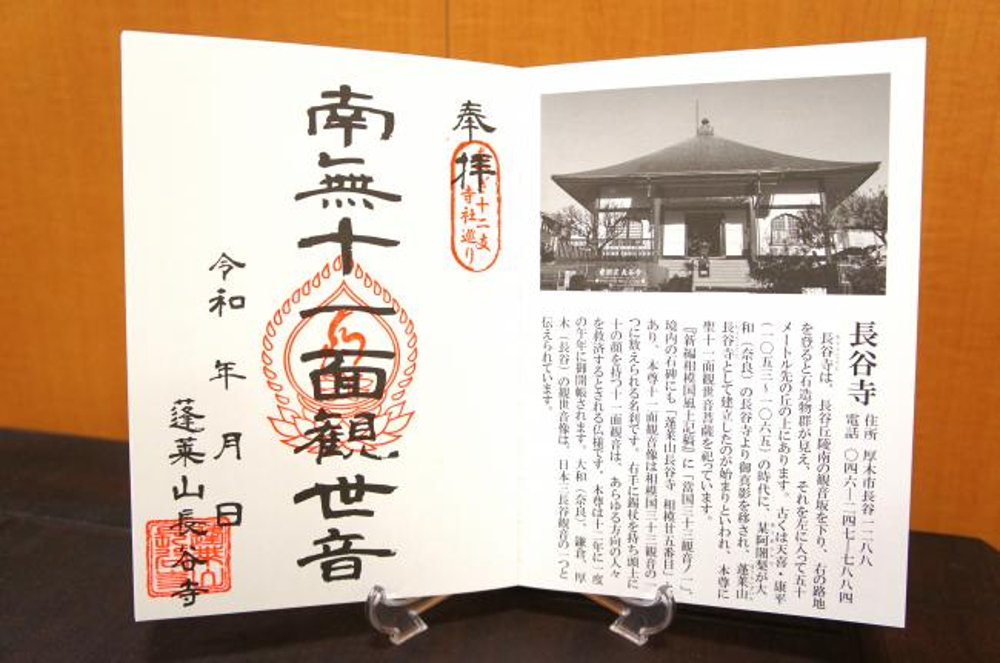 厚木十二支巡りの御朱印帳の写真