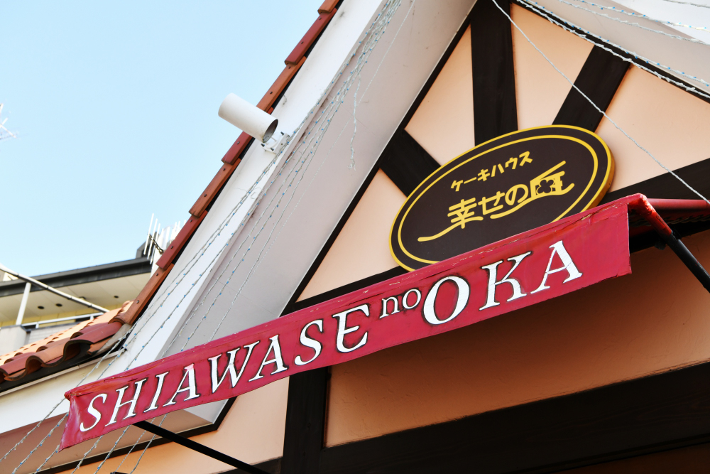 ケーキハウス幸せの丘の写真