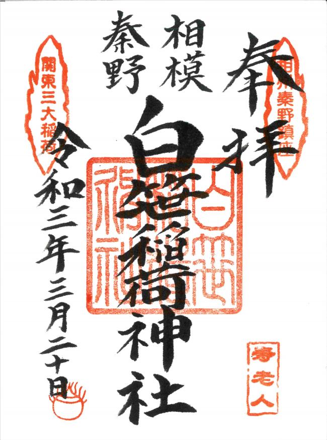 オリジナル御朱印