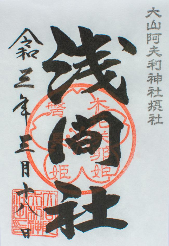 浅間社御朱印