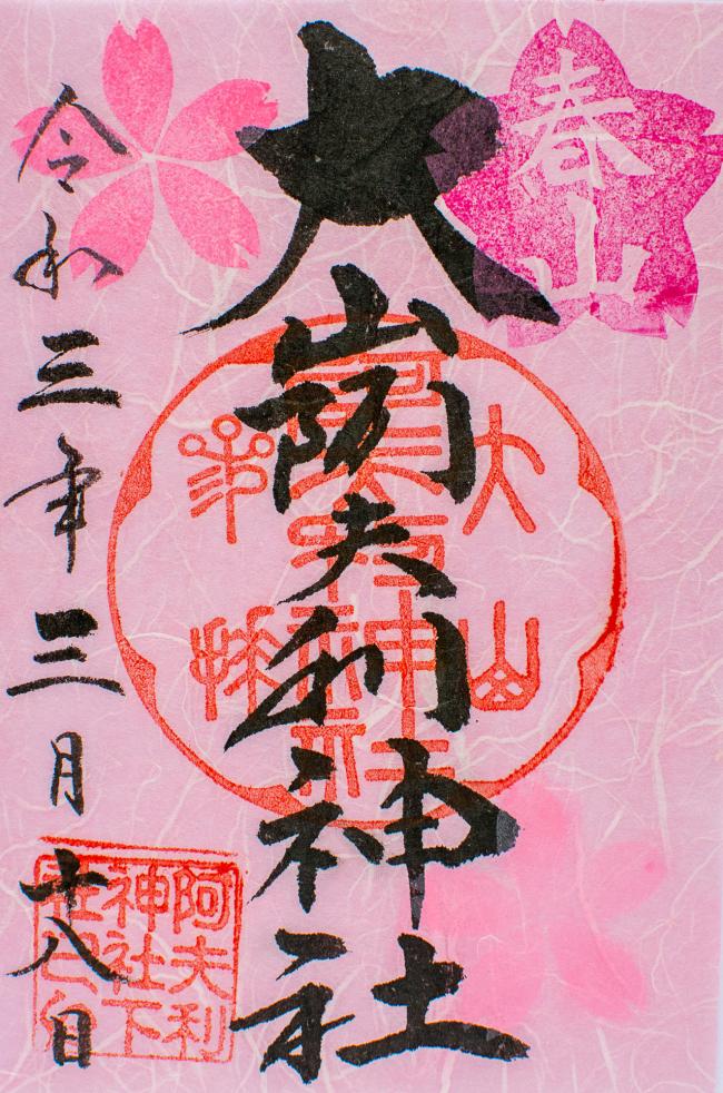 春限定の御朱印