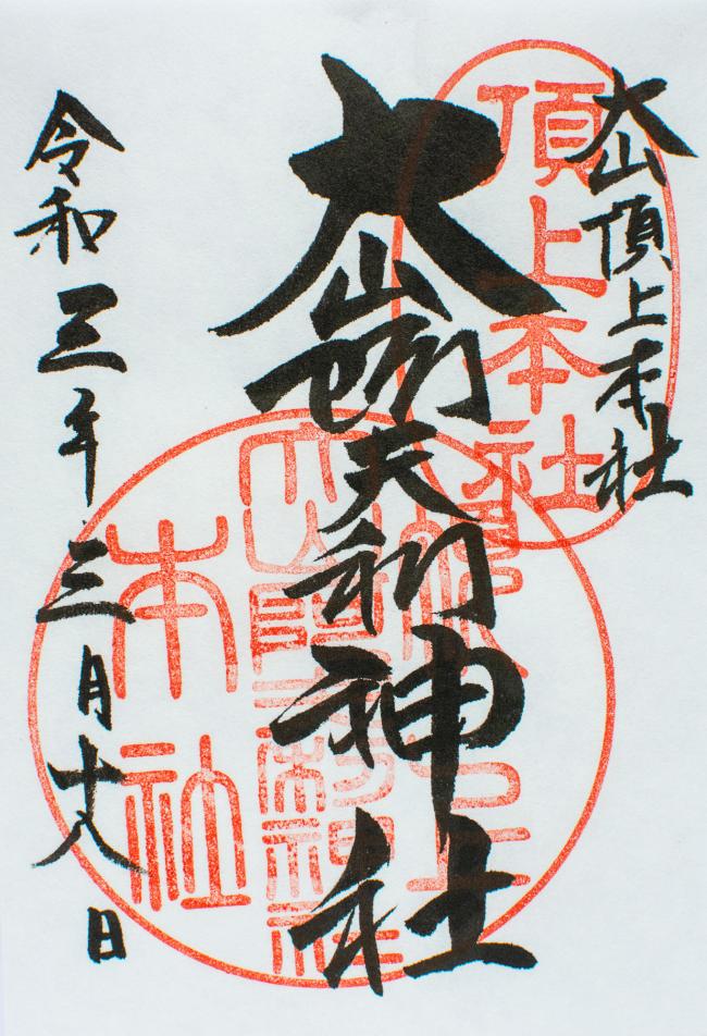 山頂御朱印