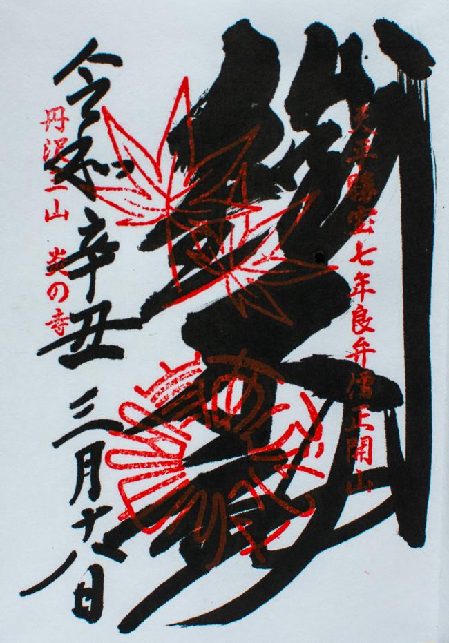丹沢三山の御朱印