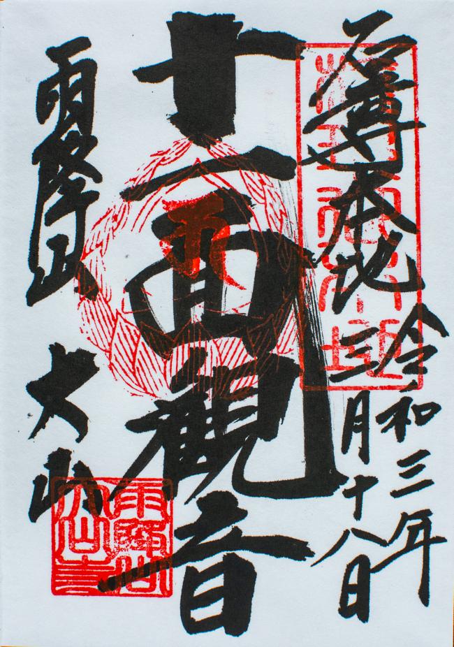 十一面観音の御朱印