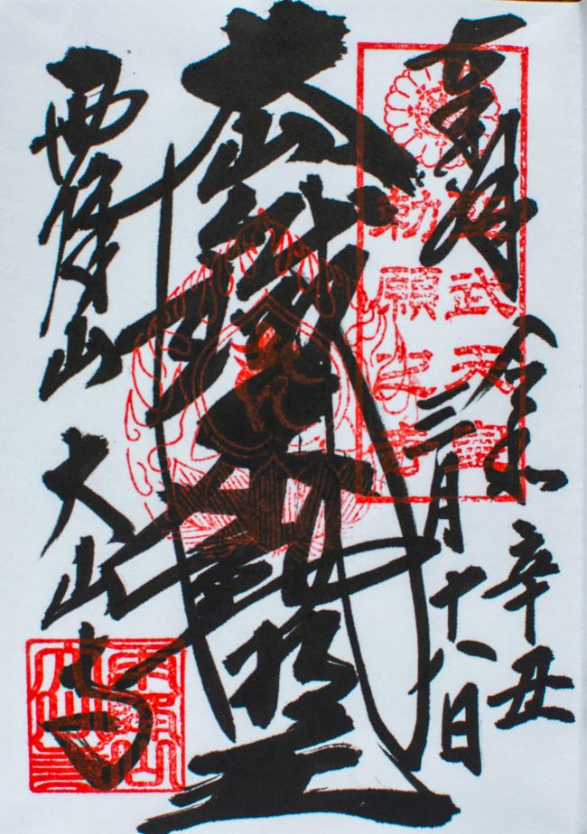 本尊様の御朱印