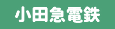 小田急電鉄ホームページへのリンク