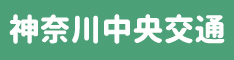 神奈川中央交通ホームページへのリンク