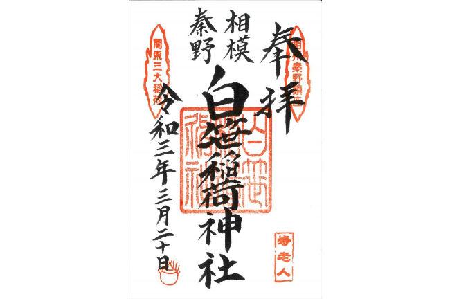御朱印