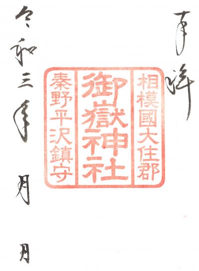 御嶽神社