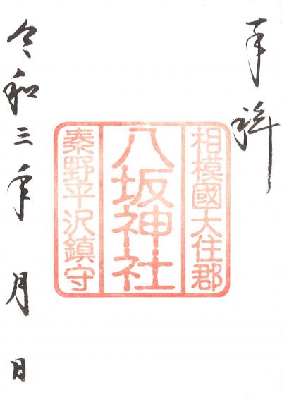 八坂神社
