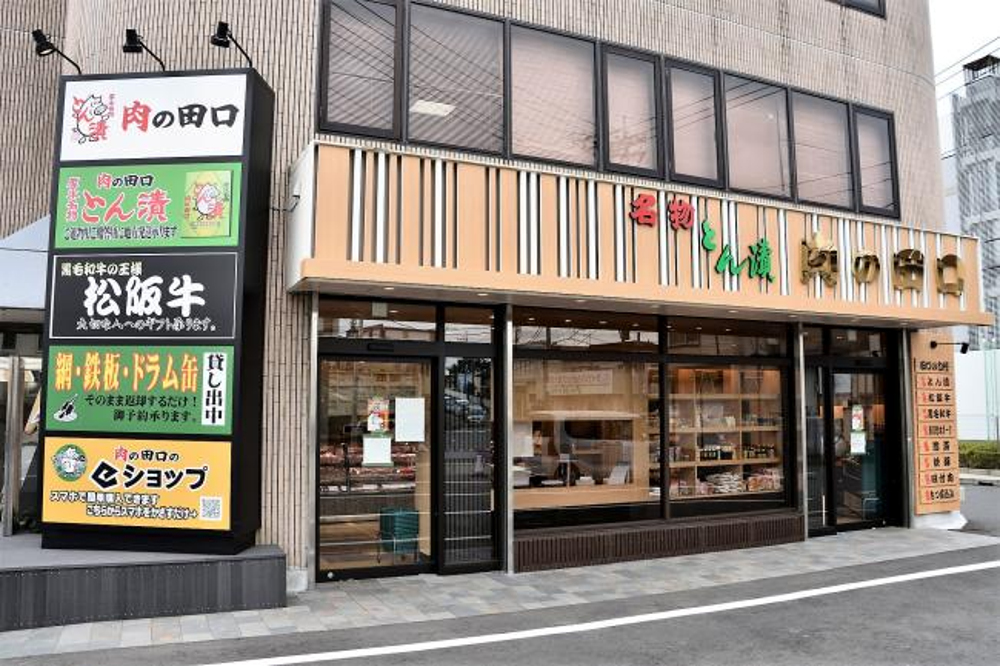 肉の田口の写真