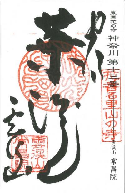 常昌院の御朱印