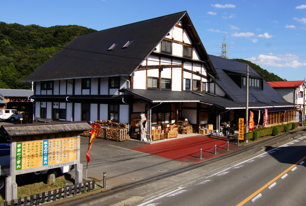 厚木市森林組合の写真