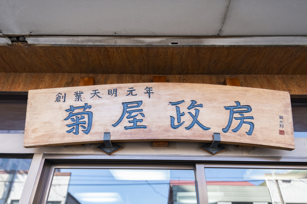 菊屋政房の写真