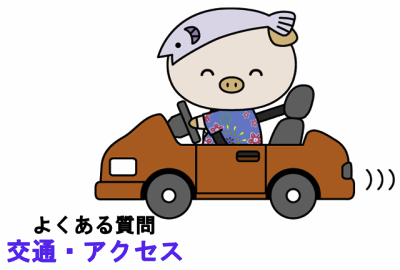 よくある質問交通・アクセス