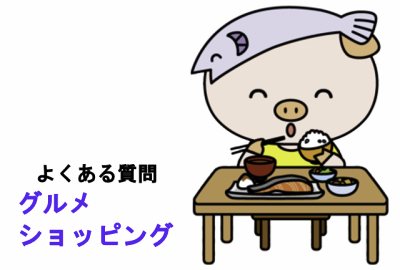 よくある質問グルメ・ショッピング