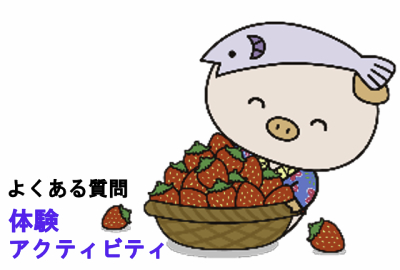 よくある質問体験・アクティビティ