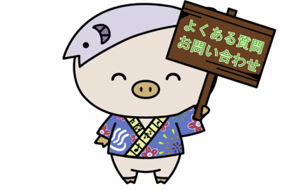 よくある質問＆お問い合わせ