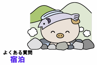 よくある質問宿泊