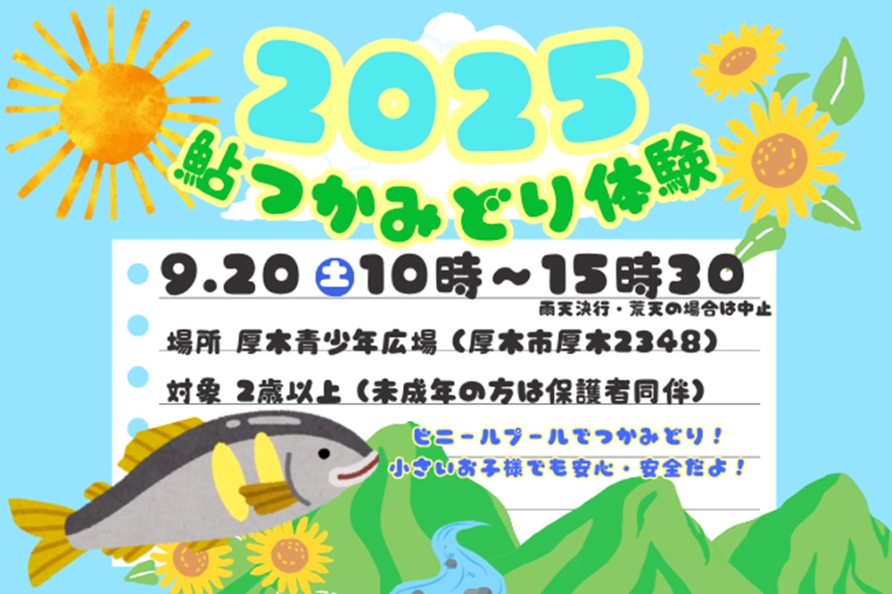 2025鮎つかみどり体験