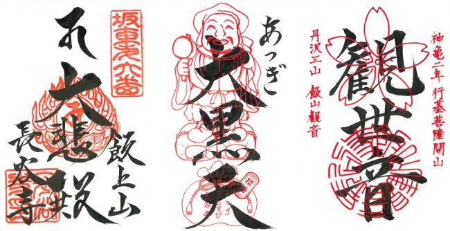 飯山観音長谷寺の御朱印の写真