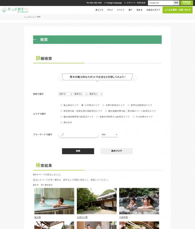 あつぎ観光なび検索画面の写真