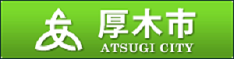 厚木市へのリンク