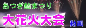 大花火大会YouTube