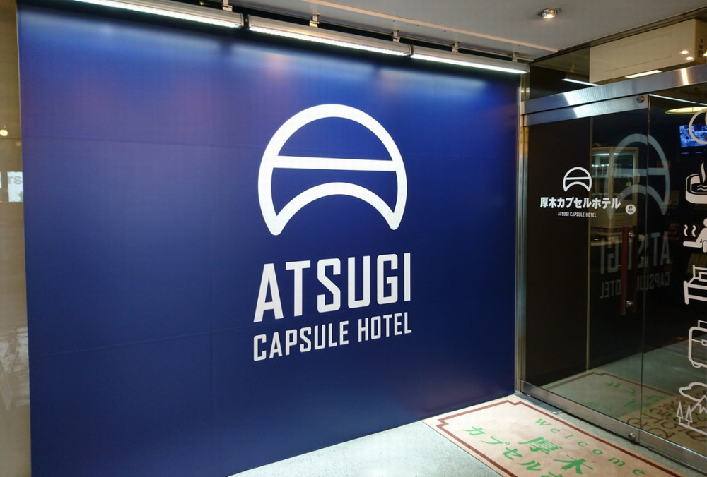 厚木カプセルホテルの写真