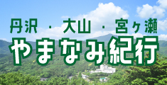 やまなみ紀行
