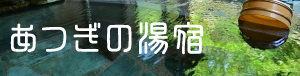 あつぎの湯宿へ