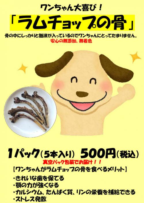 ラムチョップの骨