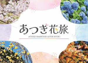 あつぎ花旅表紙