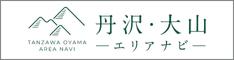 丹沢・大山エリアナビへのリンク