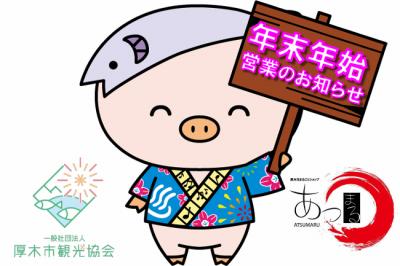 年末年始の営業のお知らせ