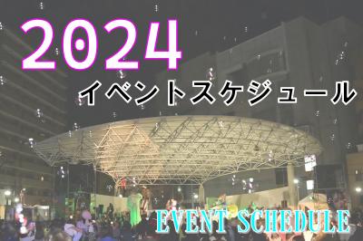 2024イベントスケジュール