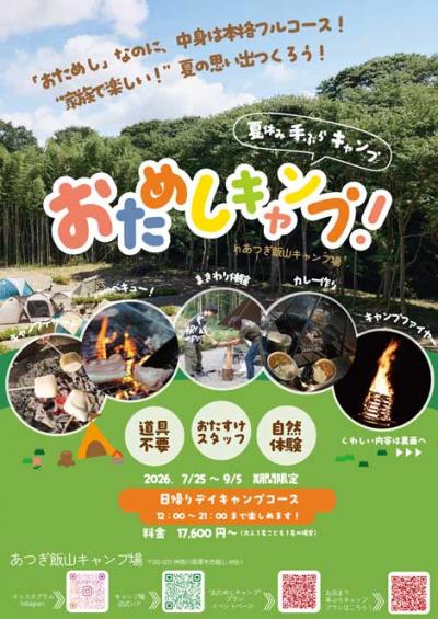 おためしキャンプ