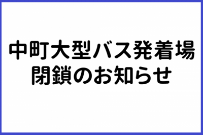 中町大型バス発着場閉鎖のお知らせ
