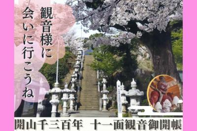 飯山観音開山1300年