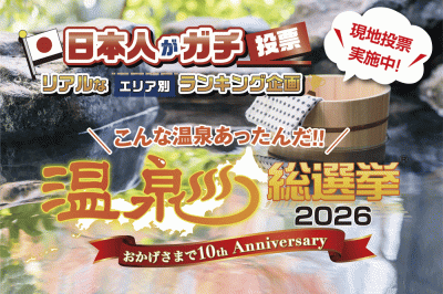 温泉総選挙1
