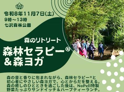 森林セラピー&森ヨガ2026
