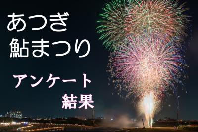 あつぎ鮎まつりアンケート結果