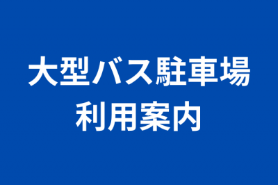 大型バス駐車場利用案内